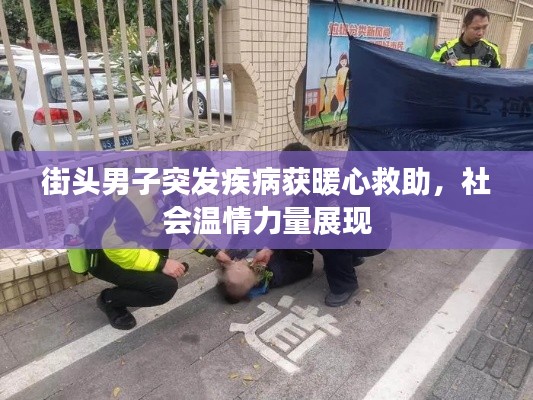 街头男子突发疾病获暖心救助，社会温情力量展现