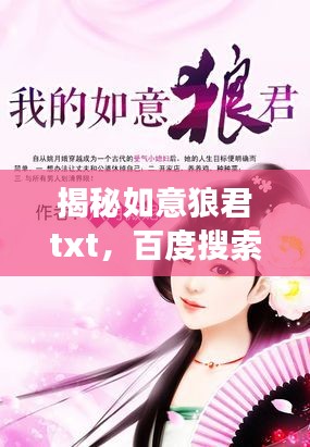 揭秘如意狼君txt，百度搜索下的故事深度探讨