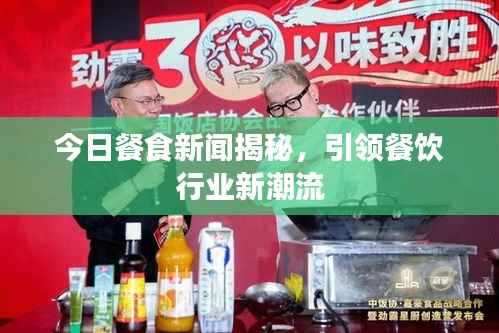 今日餐食新闻揭秘，引领餐饮行业新潮流