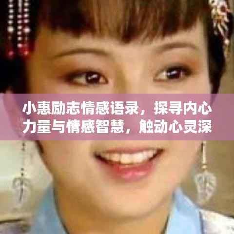 小惠励志情感语录，探寻内心力量与情感智慧，触动心灵深处