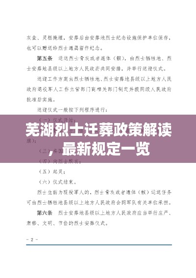 芜湖烈士迁葬政策解读,最新规定一览