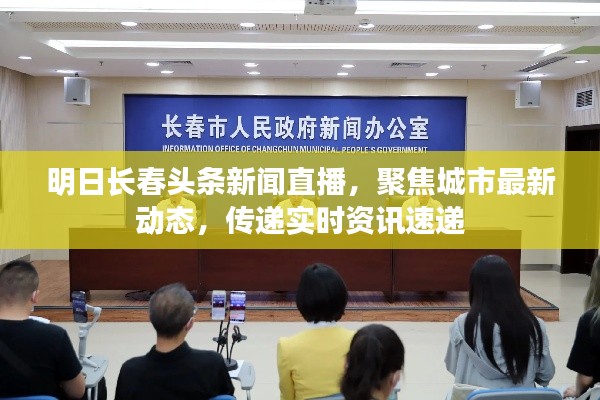 明日长春头条新闻直播，聚焦城市最新动态，传递实时资讯速递