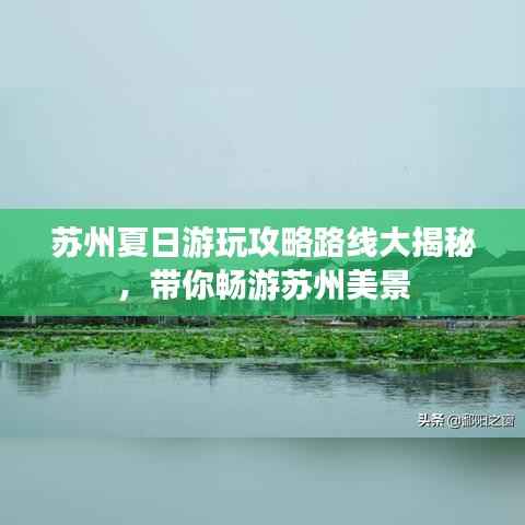 苏州夏日游玩攻略路线大揭秘,带你畅游苏州美景
