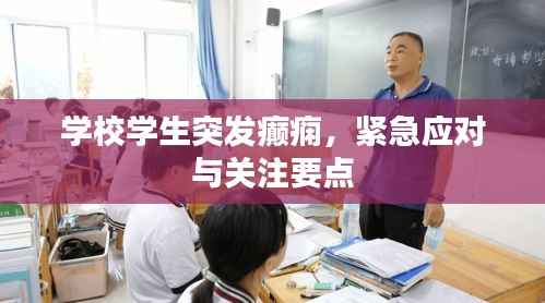 学校学生突发癫痫，紧急应对与关注要点