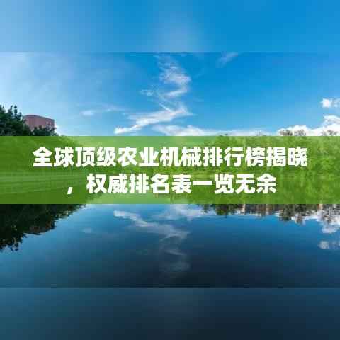 全球顶级农业机械排行榜揭晓，权威排名表一览无余