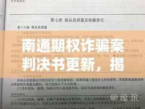 南通期权诈骗案判决书更新，揭露幕后真相，法律严惩不贷