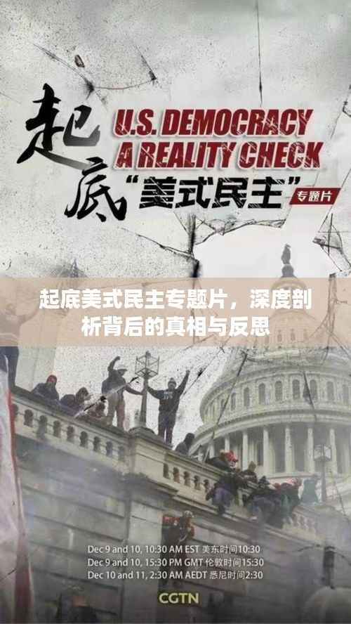 起底美式民主专题片，深度剖析背后的真相与反思