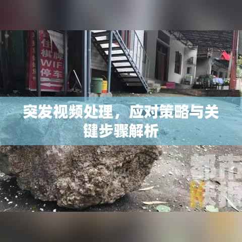 突发视频处理，应对策略与关键步骤解析