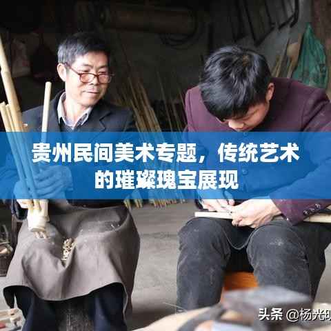 贵州民间美术专题，传统艺术的璀璨瑰宝展现