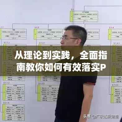 从理论到实践，全面指南教你如何有效落实PMI
