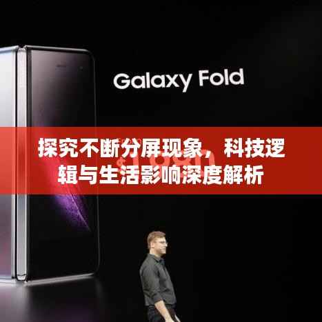 探究不断分屏现象,科技逻辑与生活影响深度解析