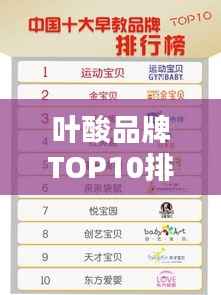 叶酸品牌TOP10排行榜，权威推荐，百度收录标准！