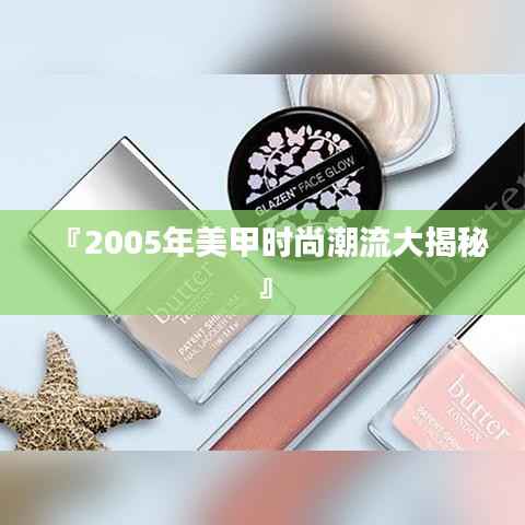 『2005年美甲时尚潮流大揭秘』
