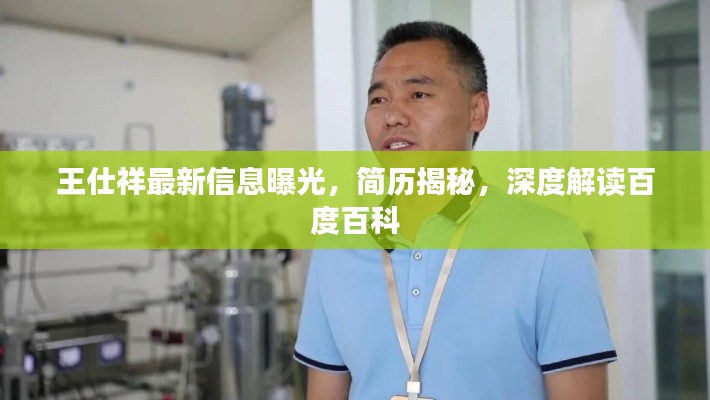 王仕祥最新信息曝光，简历揭秘，深度解读百度百科