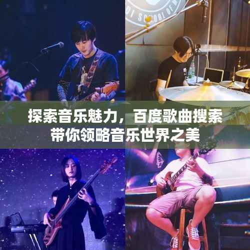 探索音乐魅力，百度歌曲搜索带你领略音乐世界之美