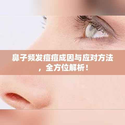 鼻子频发痘痘成因与应对方法，全方位解析！