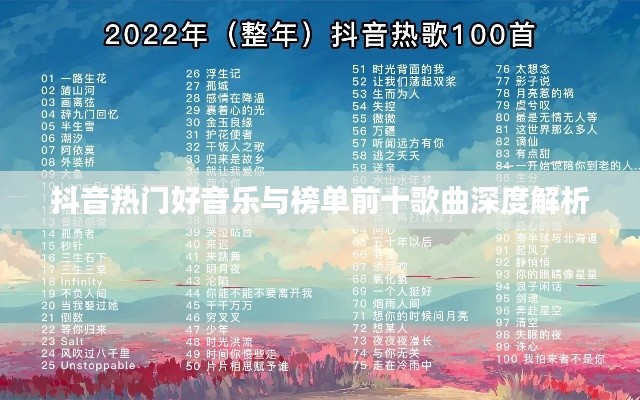 抖音热门好音乐与榜单前十歌曲深度解析