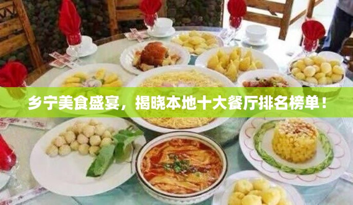 乡宁美食盛宴，揭晓本地十大餐厅排名榜单！