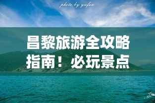 昌黎旅游全攻略指南！必玩景点一网打尽！
