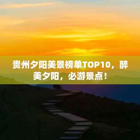 贵州夕阳美景榜单TOP10，醉美夕阳，必游景点！