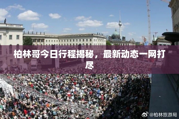 柏林哥今日行程揭秘，最新动态一网打尽