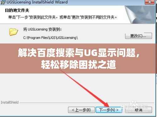 解决百度搜索与UG显示问题，轻松移除困扰之道