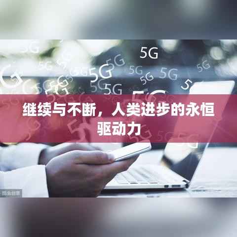继续与不断，人类进步的永恒驱动力