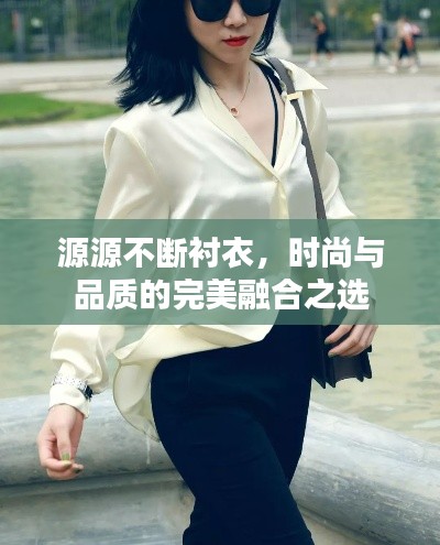 源源不断衬衣，时尚与品质的完美融合之选