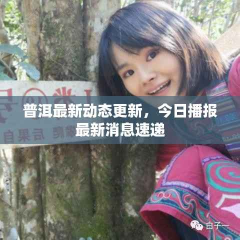普洱最新动态更新，今日播报最新消息速递