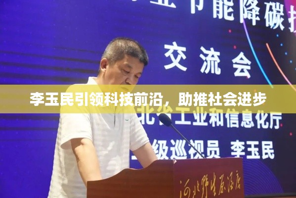 李玉民引领科技前沿，助推社会进步
