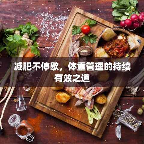 减肥不停歇，体重管理的持续有效之道