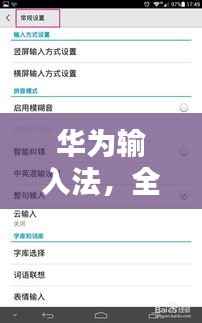 华为输入法，全面解析，让你百度一次就懂！