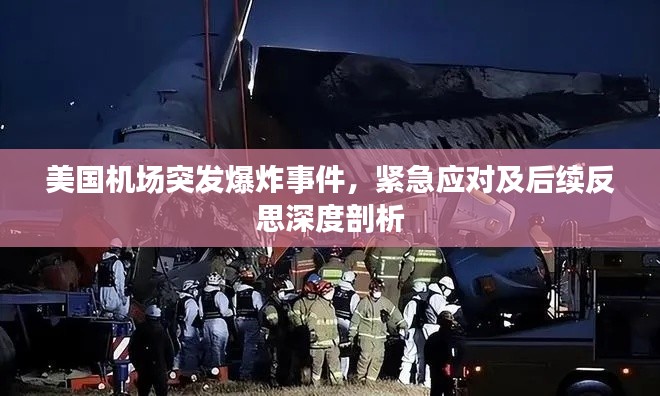 美国机场突发爆炸事件，紧急应对及后续反思深度剖析