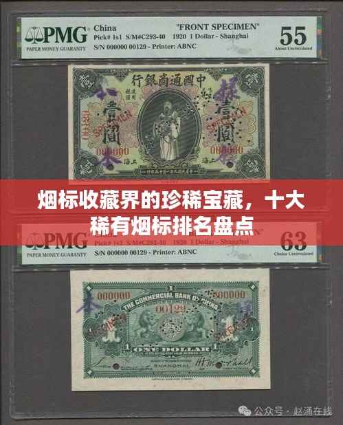 烟标收藏界的珍稀宝藏,十大稀有烟标排名盘点