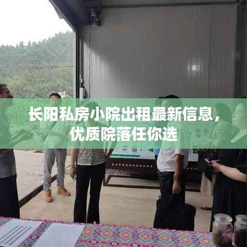 长阳私房小院出租最新信息，优质院落任你选
