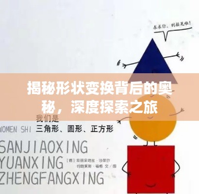 揭秘形状变换背后的奥秘，深度探索之旅