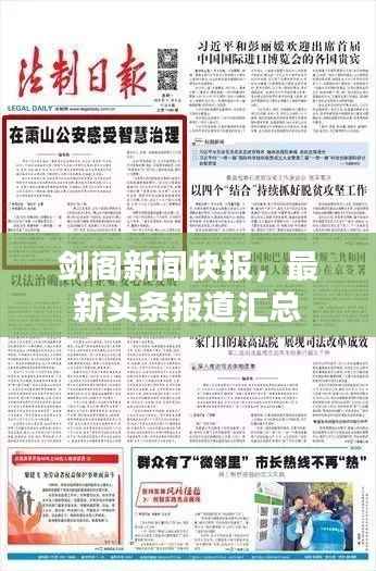 剑阁新闻快报，最新头条报道汇总