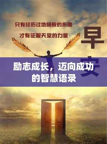 励志成长，迈向成功的智慧语录
