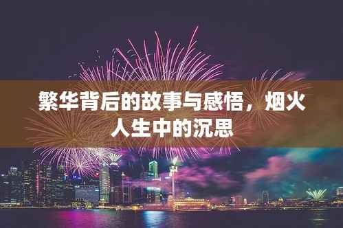 繁华背后的故事与感悟，烟火人生中的沉思