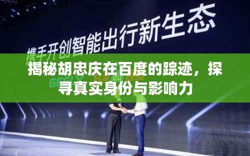 揭秘胡忠庆在百度的踪迹，探寻真实身份与影响力