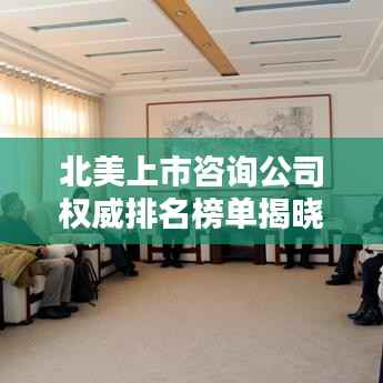 北美上市咨询公司权威排名榜单揭晓！