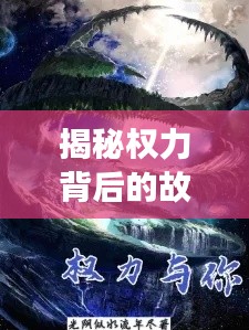 揭秘权力背后的故事，权少独家站，独特视角探索之旅