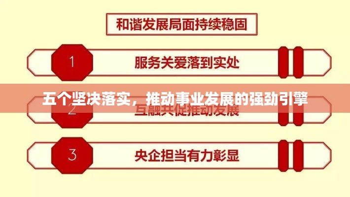 五个坚决落实，推动事业发展的强劲引擎