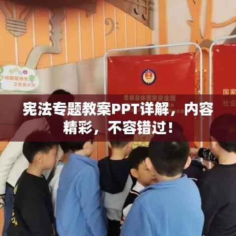 宪法专题教案PPT详解，内容精彩，不容错过！