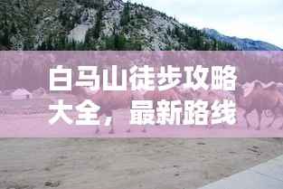 白马山徒步攻略大全，最新路线、体验一网打尽！