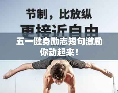 五一健身励志短句激励你动起来！
