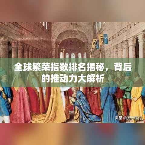 全球繁荣指数排名揭秘，背后的推动力大解析