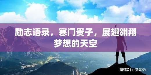 励志语录，寒门贵子，展翅翱翔梦想的天空