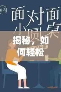 揭秘，如何轻松拓展社交圈，不断结识新人？