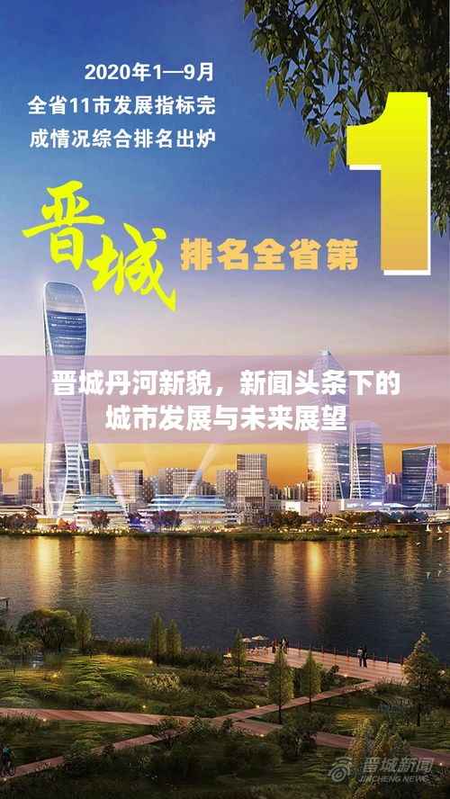 晋城丹河新貌,新闻头条下的城市发展与未来展望